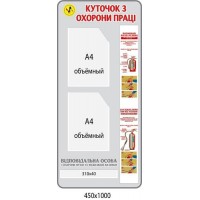 Стенд Уголок Охраны труда (серый фон, два объёмных кармана А4)